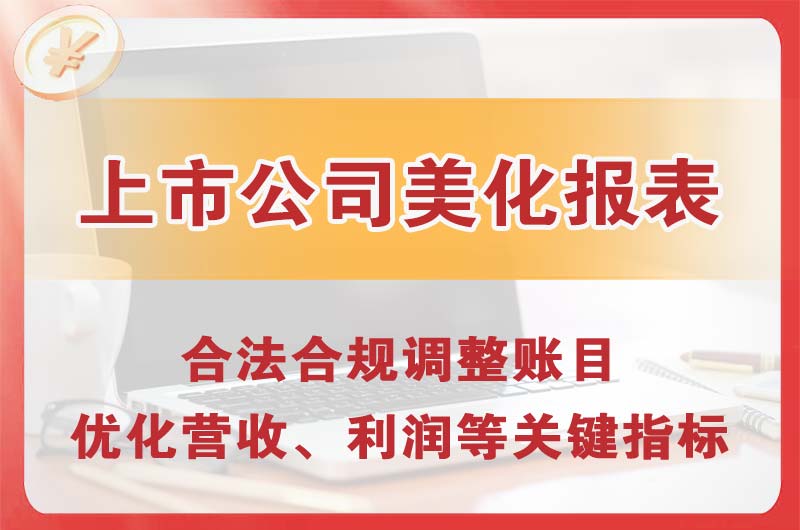 昆明上市公司美化报表