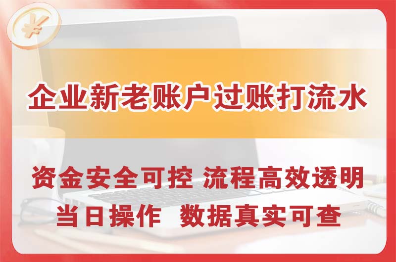 昆明企业新老账户过账打流水